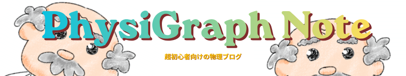 PhysiGraph Note【物理　超初級】